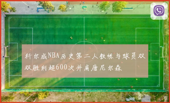 科尔成NBA历史第二人教练与球员双双胜利超600次并肩唐尼尔森