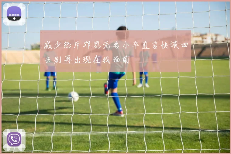 威少怒斥邓恩无名小卒直言快滚回去别再出现在我面前