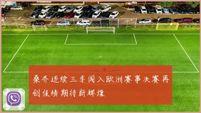 桑乔连续三季闯入欧洲赛事决赛再创佳绩期待新辉煌