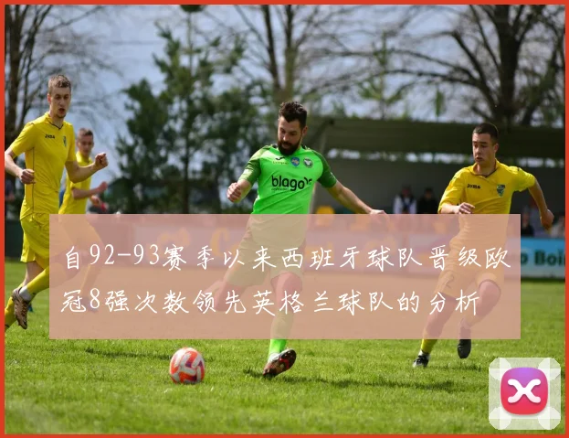自92-93赛季以来西班牙球队晋级欧冠8强次数领先英格兰球队的分析