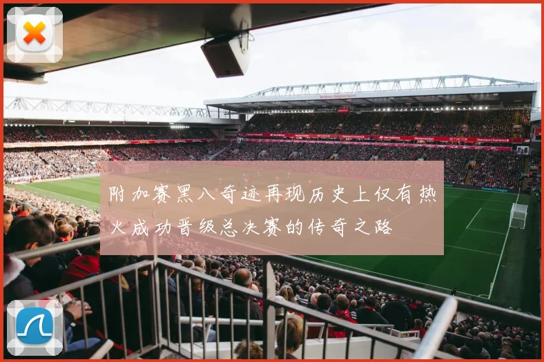 附加赛黑八奇迹再现历史上仅有热火成功晋级总决赛的传奇之路