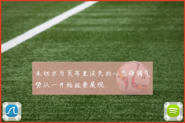 米切尔与莫布里谈失利心态强调气势从一开始就要展现