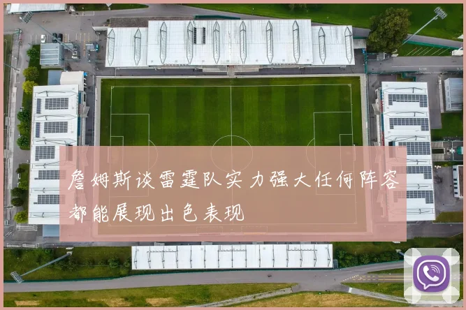詹姆斯谈雷霆队实力强大任何阵容都能展现出色表现