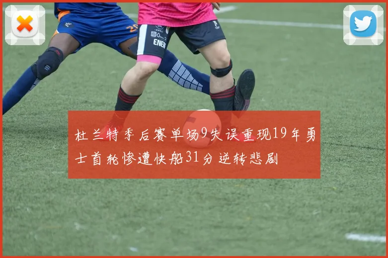 杜兰特季后赛单场9失误重现19年勇士首轮惨遭快船31分逆转悲剧